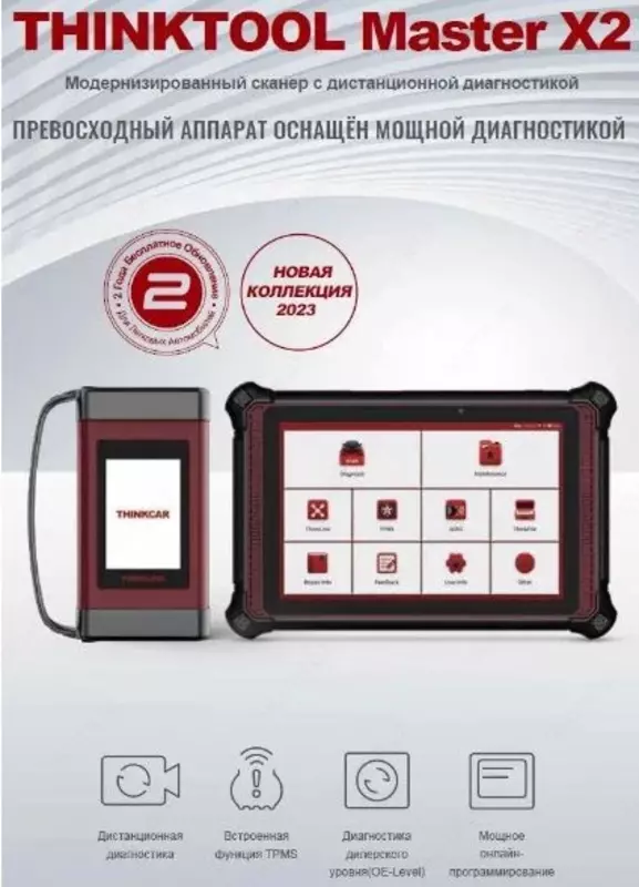 ThinkTool MASTER X 2 Диагностический сканер для легковых автомобилей THINKCAR