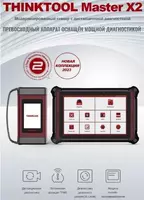 ThinkTool MASTER X 2 Диагностический сканер для легковых автомобилей THINKCAR