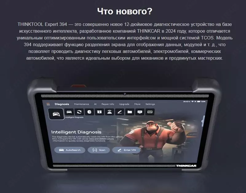 Автосканер Thinkcar Thinktool Expert 394 с поддержкой ИИ (легковые, гибриды, электро авто)