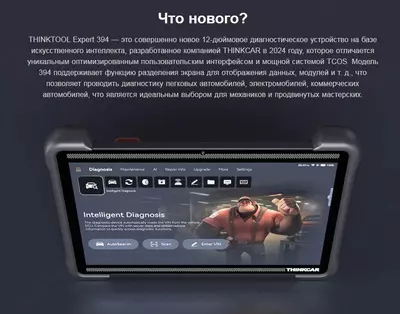 Автосканер Thinkcar Thinktool Expert 394 с поддержкой ИИ (легковые