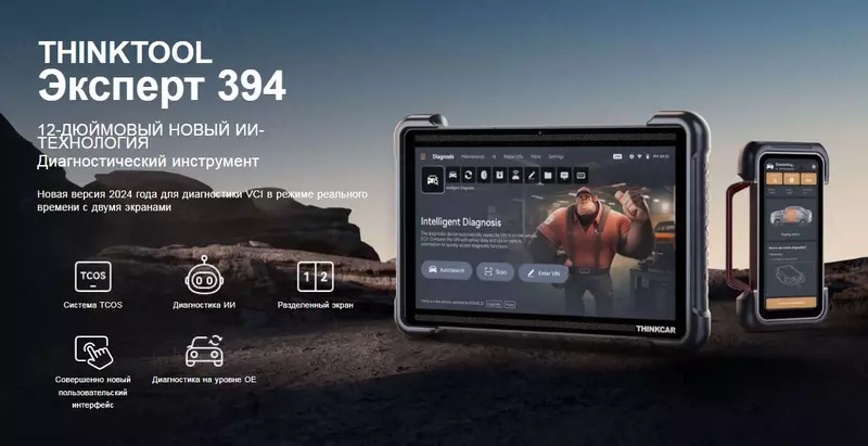 Автосканер Thinkcar Thinktool Expert 394 с поддержкой ИИ (легковые, гибриды, электро авто)