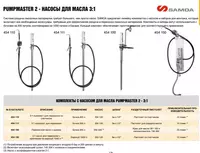   Пневматический насос для масла Samoa 454 110