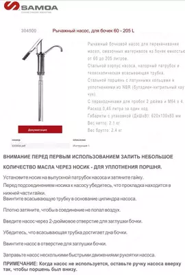Насос для масла SAMOA 304 500 механический