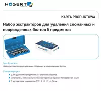  Набор экстракторов 5 шт. HOEGERT HT8G403 - 
