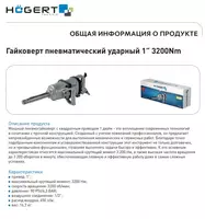  Гайковерт пневматический ударный 1″ 3200 Nm HOEGERT HT4R627 - 