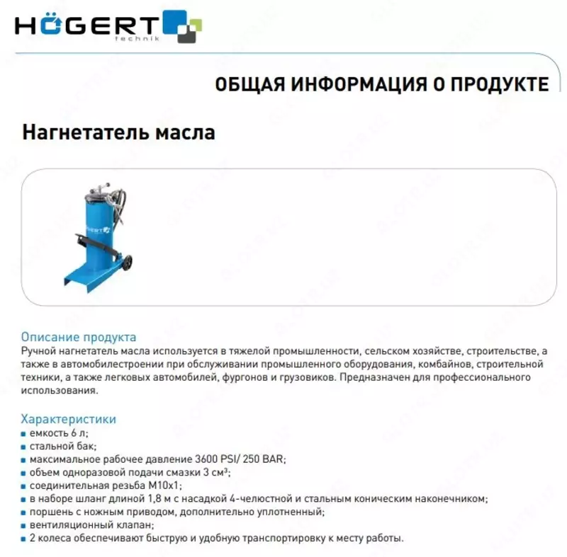 Нагнетатель густой смазки с ножной накачкой 6 л.HT8G912 HOEGERT