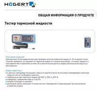  Электронный тестер тормозной жидкости HT8G433 HOEGERT - 