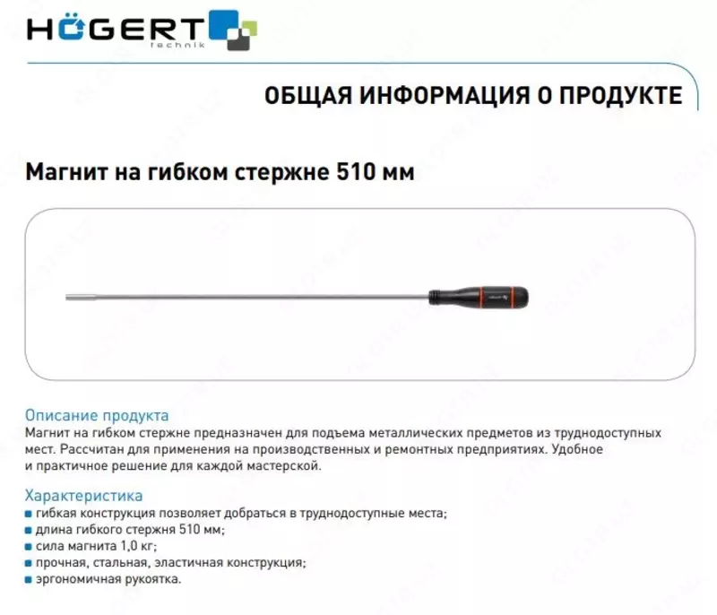 Магнит на гибком стержне 510 мм HT4R509 HOEGERT