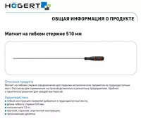 Магнит на гибком стержне 510 мм HT4R509 HOEGERT - 43 746.5 so'm