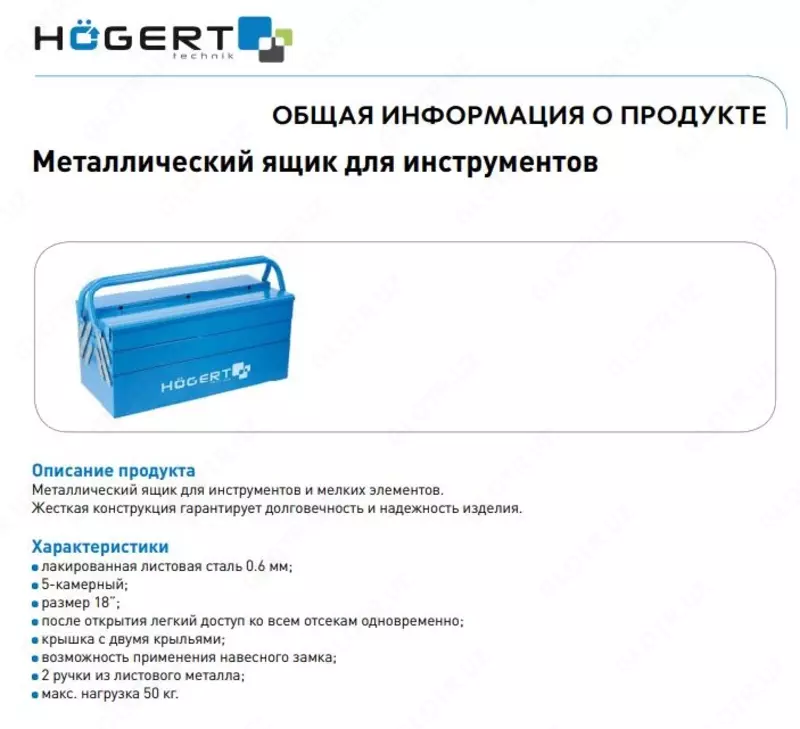  Ящик для инструментов металлический HT7G077 HOEGERT - 