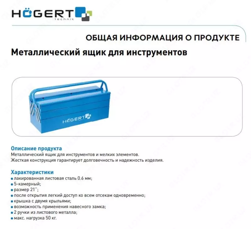 Ящик для инструментов металлический HT7G078 HOEGERT