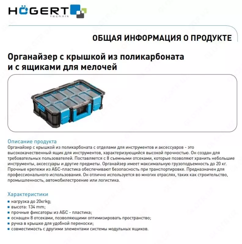 Органайзер для инструмента HT7G503 HOEGERT