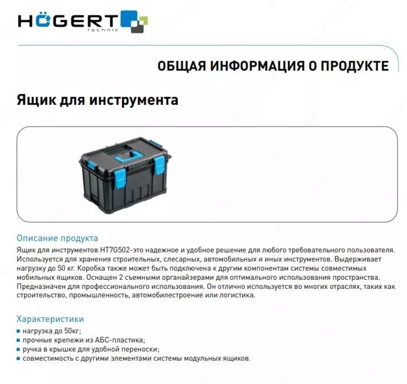 Ящик для инструментов HT7G502 HOEGERT