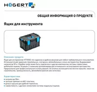 333 723.3 сум Ящик для инструментов HT7G502 HOEGERT