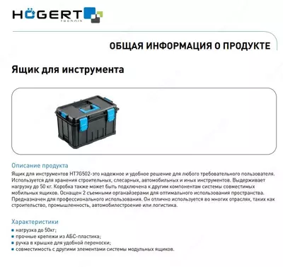   Ящик для инструментов HT7G502 HOEGERT