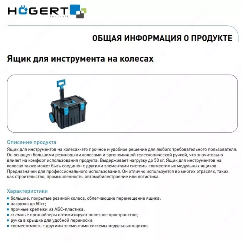 Ящик для инструментов на колесах HT7G501 HOEGERT