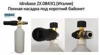 Пенная насадка с быстроразъемным соединением ZX.0843-Q