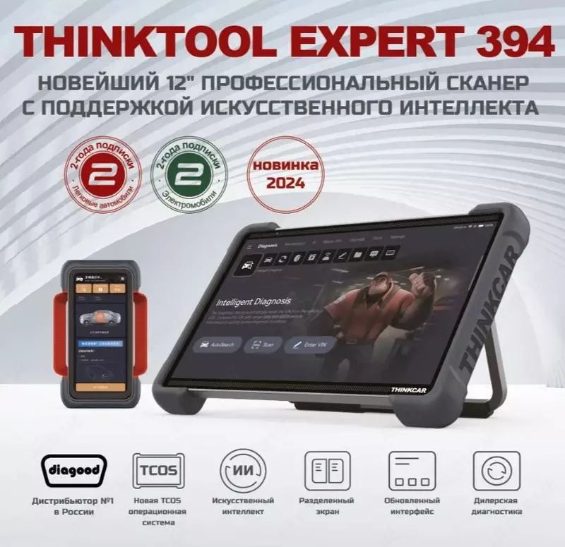 Автосканер Thinkcar Thinktool Expert 394 с поддержкой ИИ (легковые, гибриды, электро авто)