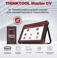 THINKTOOL MASTER CV ДЛЯ ГРУЗОВЫХ АВТО ДИАГНОСТИЧЕСКИЙ АВТОСКАНЕР