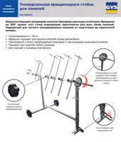  Подставка для деталей кузова GYS 052611 - 