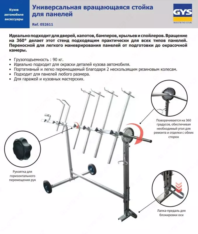  Подставка для деталей кузова GYS 052611 - 
