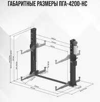   ДВУХСТОЕЧНЫЙ ЭЛЕКТРОГИДРАВЛИЧЕСКИЙ ПОДЪЕМНИК ПГА-4200-НС