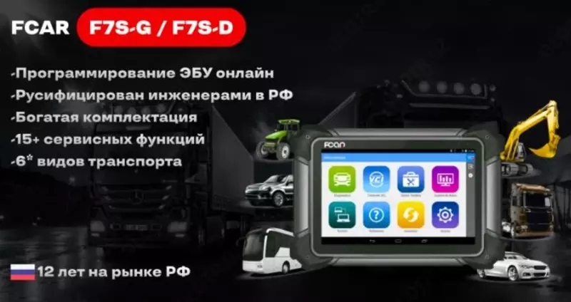FCAR F7S-D ДИАГНОСТИКА ГРУЗОВЫХ АВТОМОБИЛЕЙ