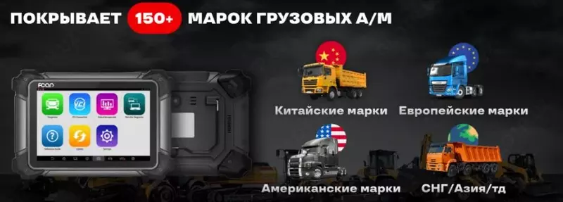 FCAR F7S-D ДИАГНОСТИКА ГРУЗОВЫХ АВТОМОБИЛЕЙ