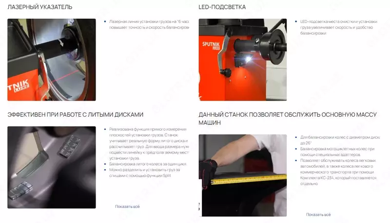  БАЛАНСИРОВОЧНЫЙ СТАНОК SPUTNIK LUXE СБМК-60 Л - ООО Tyre Universal Service оборудование для автосервиса