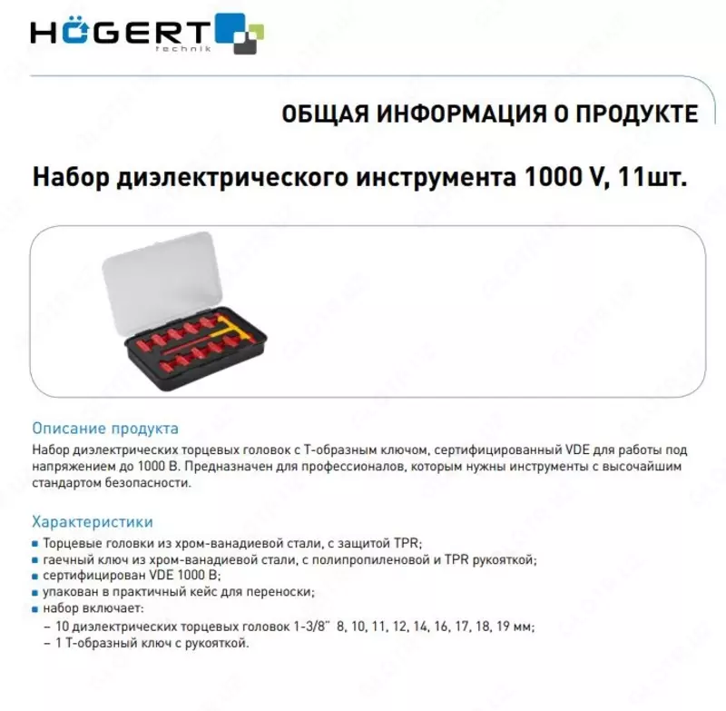  Набор диэлектрического инструмента 1000 V  11шт. HOEGERT HT1E102 - 