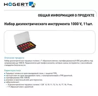  Набор диэлектрического инструмента 1000 V  11шт. HOEGERT HT1E102 - 