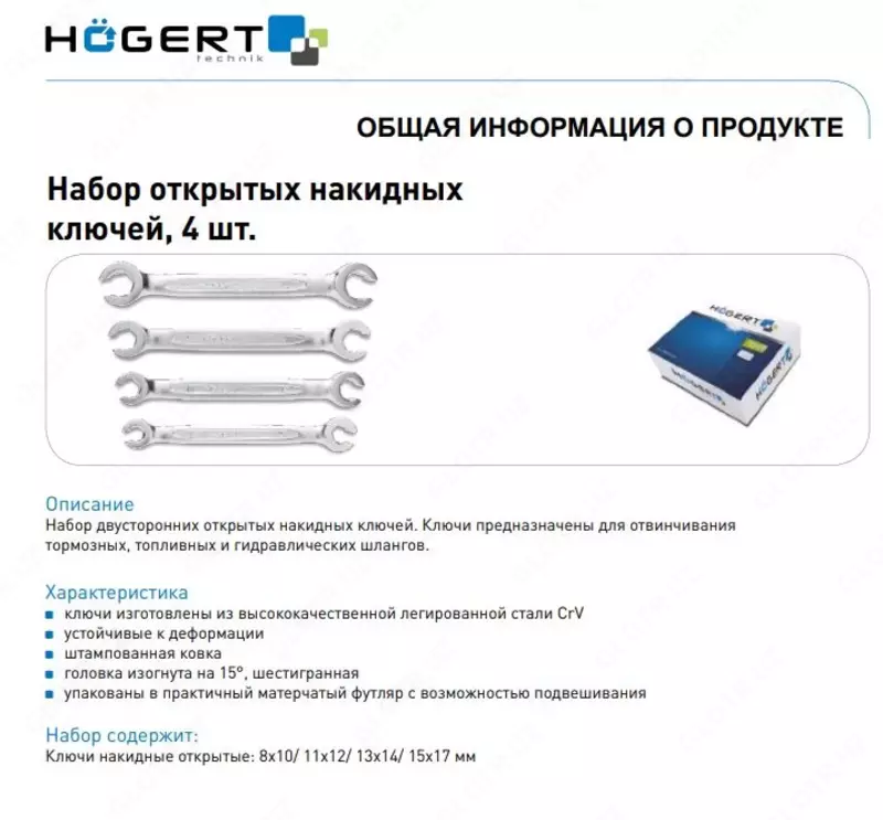 Набор разрезных ключей  сталь CrV 6140  4 шт. HOEGERT HT1W730 - 