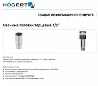  Головка свечная шестигранная 1/2  21 мм  HOEGERT HT1A785 - 