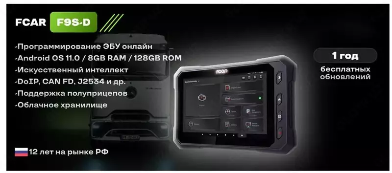 FCAR F9S-D ДИАГНОСТИКА ГРУЗОВЫХ АВТОМОБИЛЕЙ