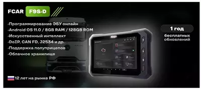   FCAR F7S-D ДИАГНОСТИКА ГРУЗОВЫХ АВТОМОБИЛЕЙ