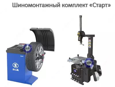 Комплект шиномонтажного оборудования Старт-Бизнес