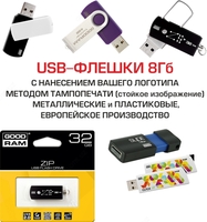 Сувенирные Флешки с Вашим лого или слоганом