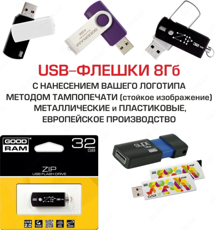 Сувенирные Флешки с Вашим лого или слоганом