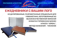 Ежедневники с Вашим лого