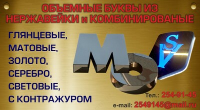 Изготовление металлических букв из нержавейки