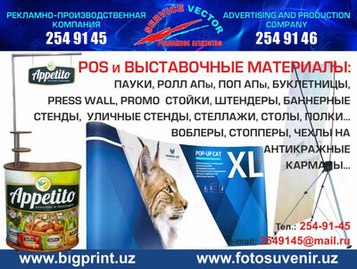 Изготовление POS и выставочных материалов любого вида