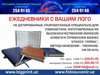 Изготовление Ежедневников с уникальным лого и именем