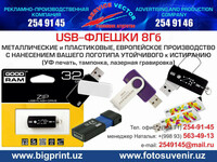 USB-флешки 8 гб