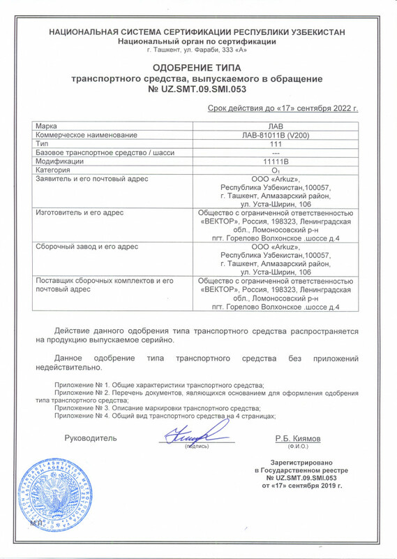 Одобрение типа транспортного средства согласно Общетехнического Регламента.