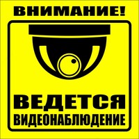 Металлический знак ведется видеонаблюдение