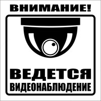  Металлический знак ведется видеонаблюдение - 