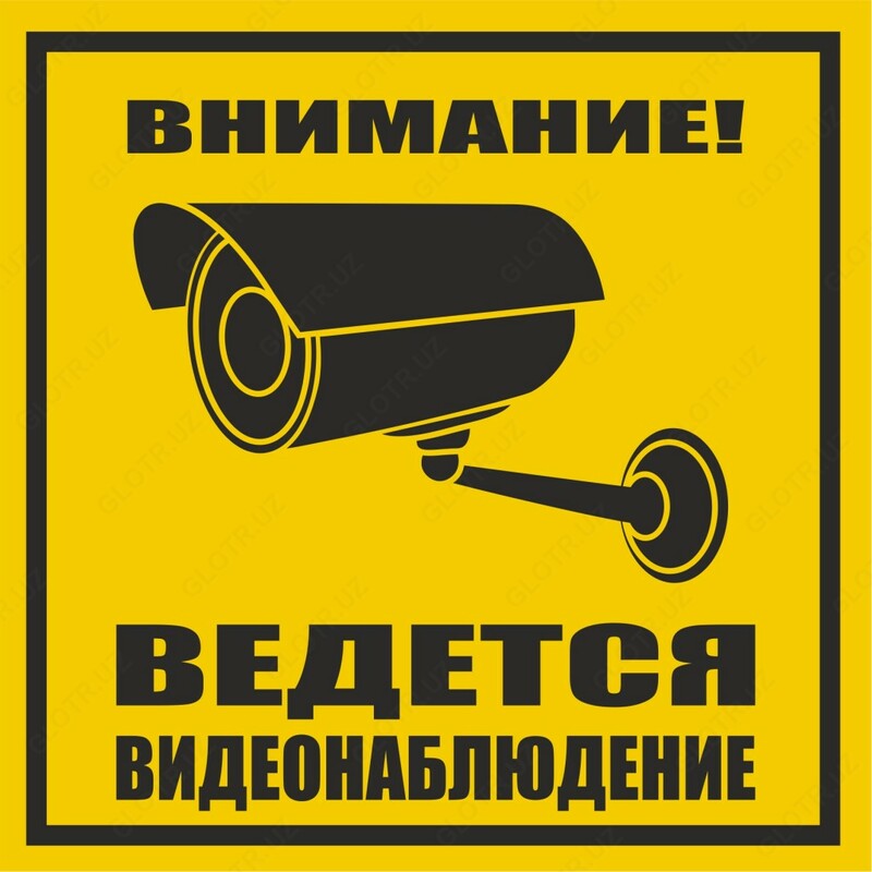   Металлический знак ведется видеонаблюдение