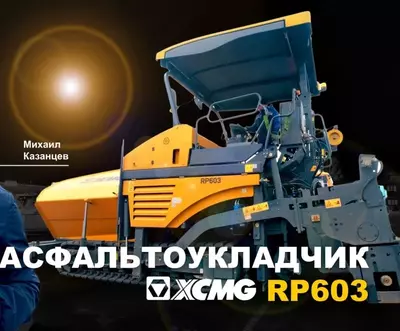 Асфальтоукладчик XCMG RP603 ООО «YEMA GROUP INTERNATIONAL»