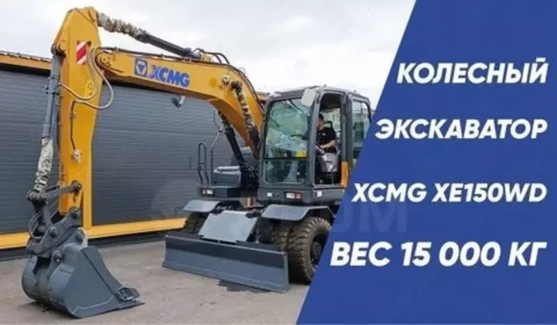  Экскаватор колесный XCMG XE150WD - 