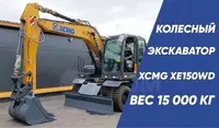  Экскаватор колесный XCMG XE150WD - 